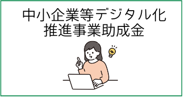中小企業デジタル化推進事業助成