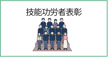 技能功労者表彰