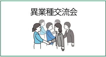 異業種交流会(商談会)