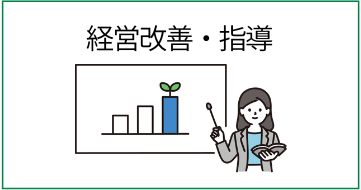 経営改善・アドバイザー派遣