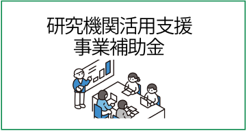 研究機関
