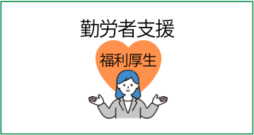 勤労者支援・福利厚生