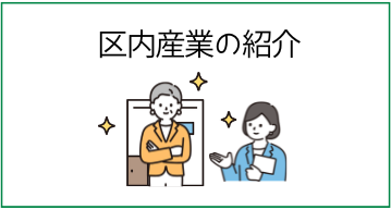 区内産業の紹介など