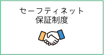セーフティーネット保証