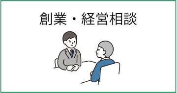 創業経営相談