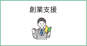 創業支援(融資・セミナー・助成金)