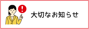 大切なお知らせ