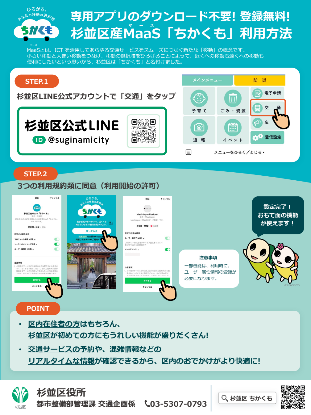 杉並区産MaaS「ちかくも」利用方法