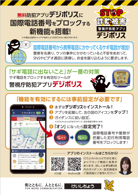 チラシストップ詐欺被害、警視庁防犯アプリデジポリス