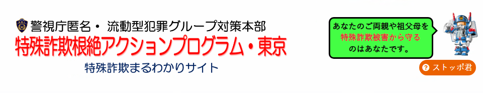 警視庁匿名流動型犯罪グループ対策本部特殊詐欺根絶アクションプログラム・東京リンクバナー