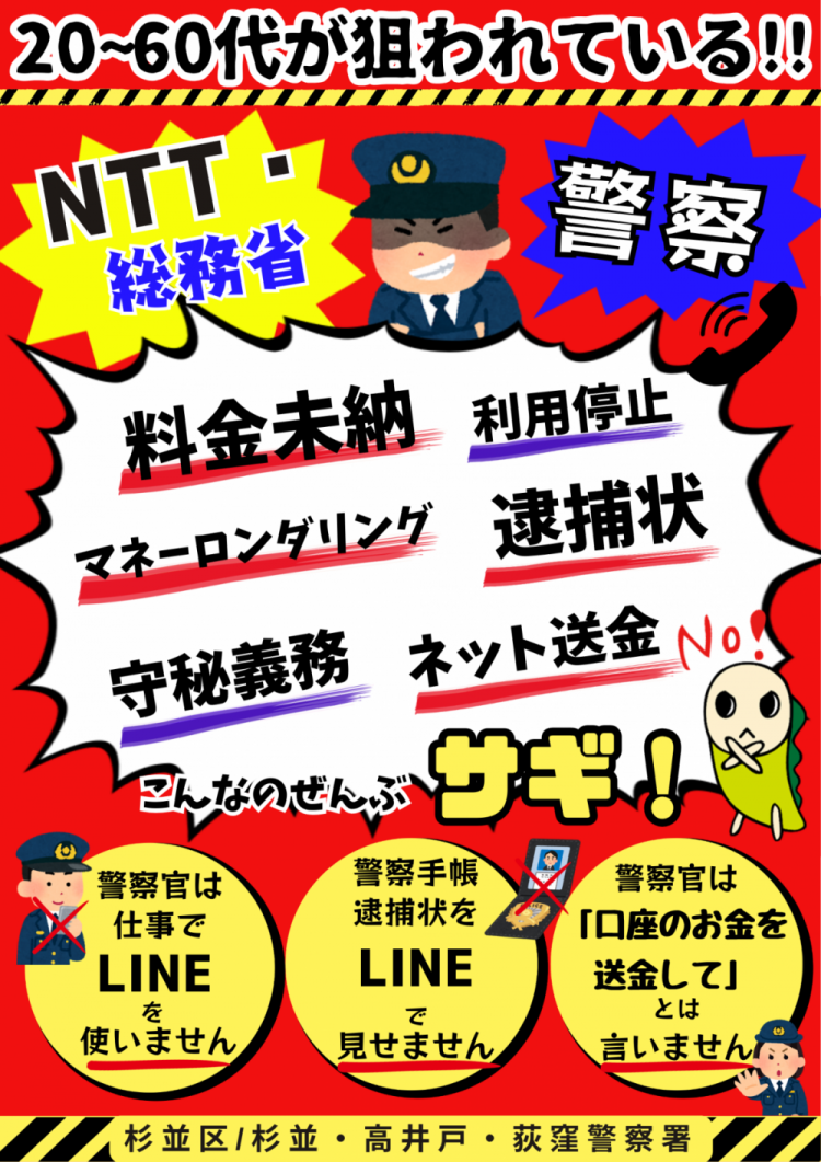 NTT警察騙り詐欺啓発チラシ