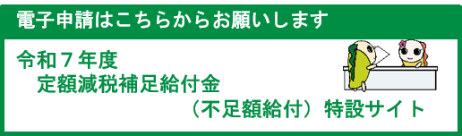 定額減税補足給付金（不足額給付）特設サイト