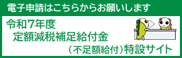 定額減税補足給付金（不足額給付）特設サイト