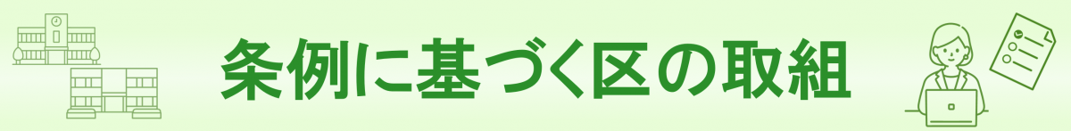 バナー_条例に基づく区の取組