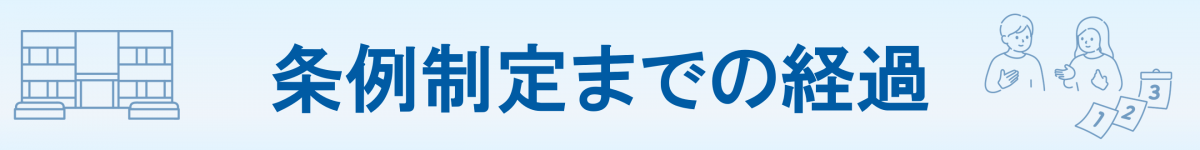 バナー_条例制定までの経過