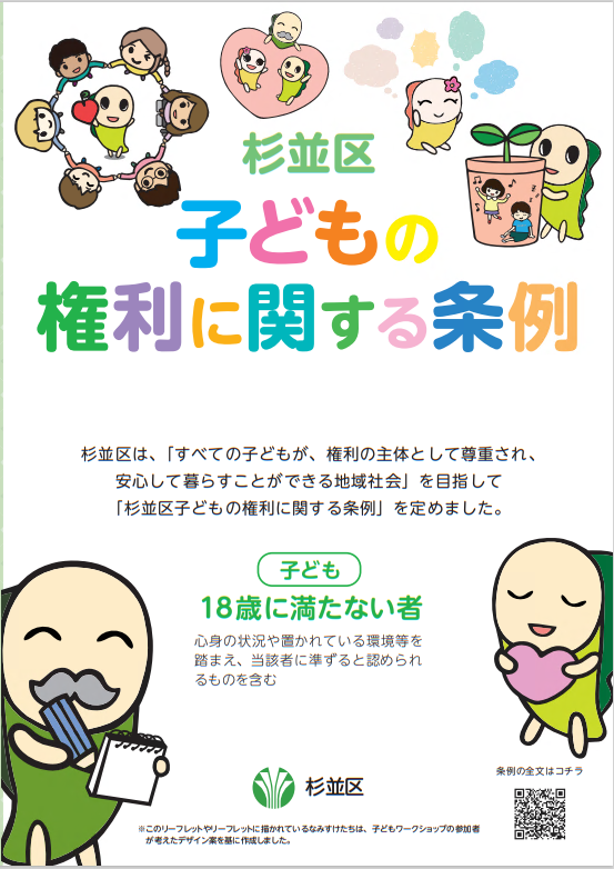条例リーフレット_「杉並区子どもの権利に関する条例」