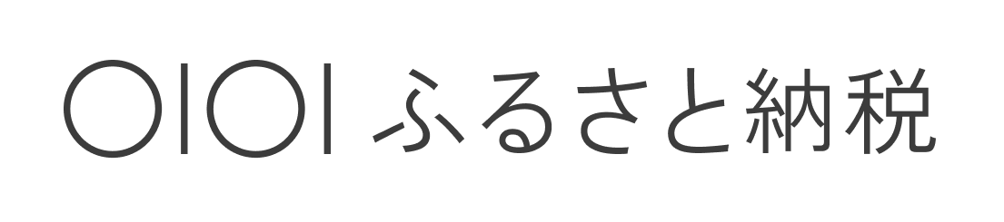 丸井ふるさと納税