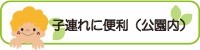 子連れに便利ポイント（公園内）