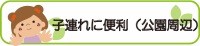 子連れに便利ポイント（公園周辺）