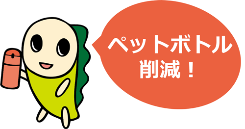 なみすけのイラスト ペットボトル削減