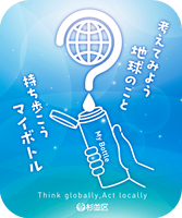 ステッカー画像。考えてみよう地球のこと。持ち歩こうマイボトル。杉並区