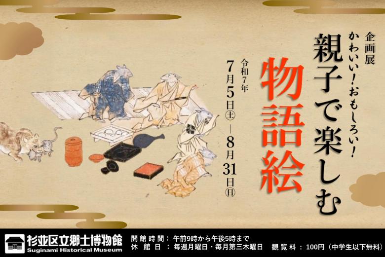 企画展「かわいい　おもしろい　親子で楽しむ物語絵」