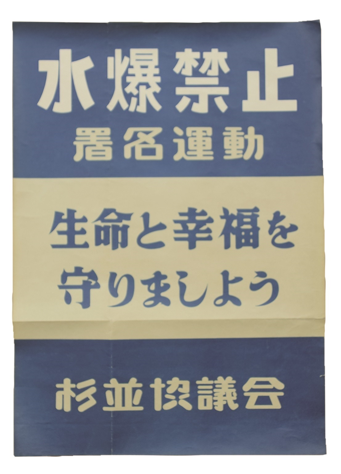 水爆禁止署名運動ポスター