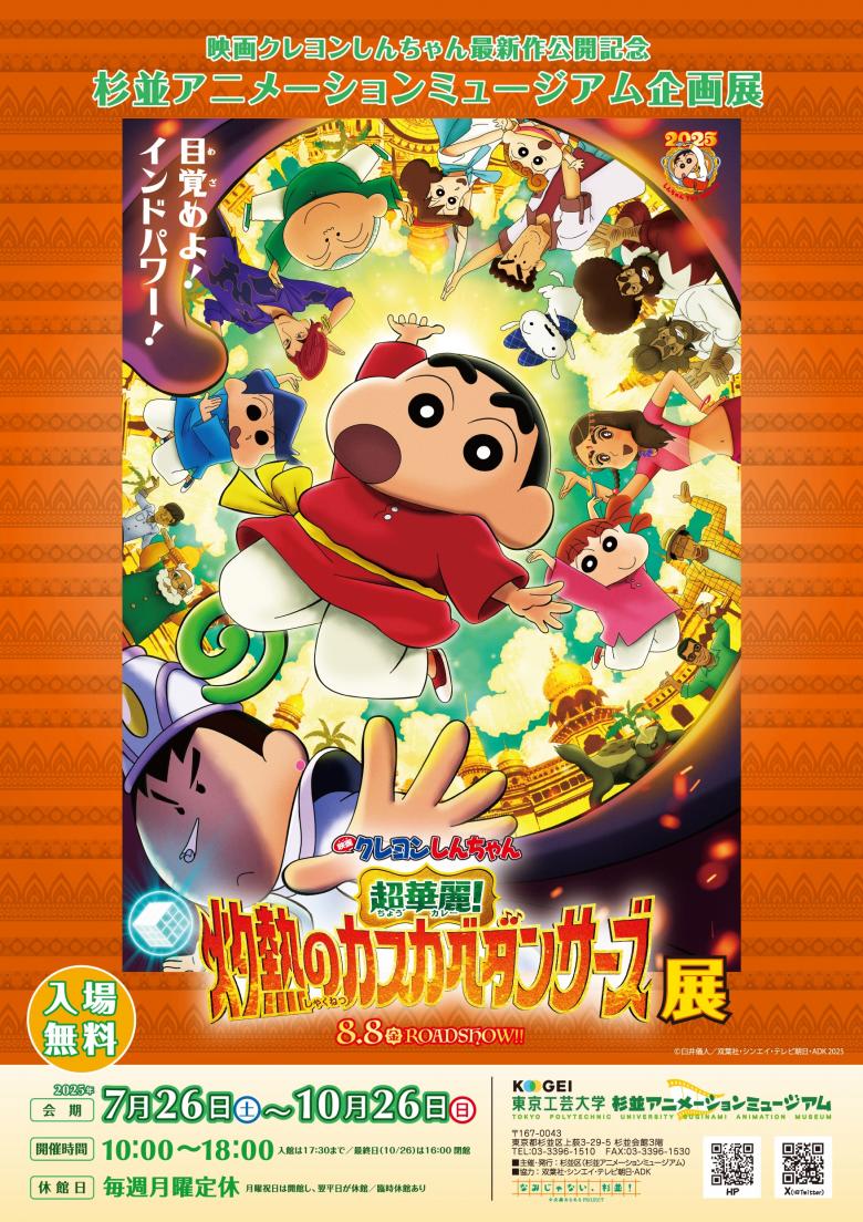 杉並アニメーションミュージアム企画展「映画クレヨンしんちゃん超華麗！灼熱のカスカベダンサーズ」展