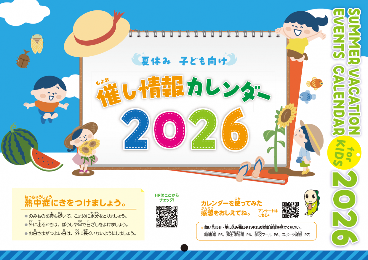 夏休み子ども向け催し情報カレンダー2026