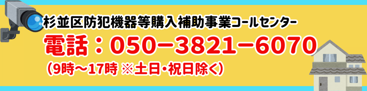 防犯機器等購入補助事業コールセンター電話番号：050-3821-6070〔月曜日～金曜日（祝日を除く）午前9時から午後5時まで〕