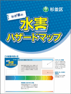 水害ハザードマップ