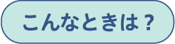 こんなときは