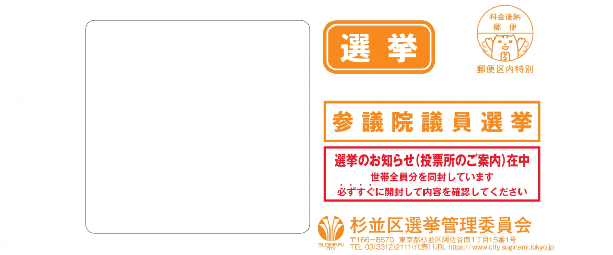 区内在住者用選挙のお知らせ封筒