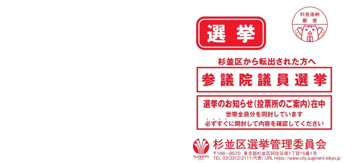 転出者用選挙のお知らせ封筒