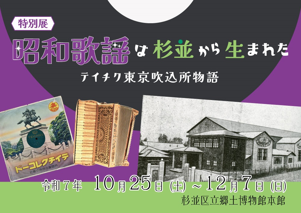 昭和歌謡は杉並から生まれた　ーテイチク東京吹込所物語ー