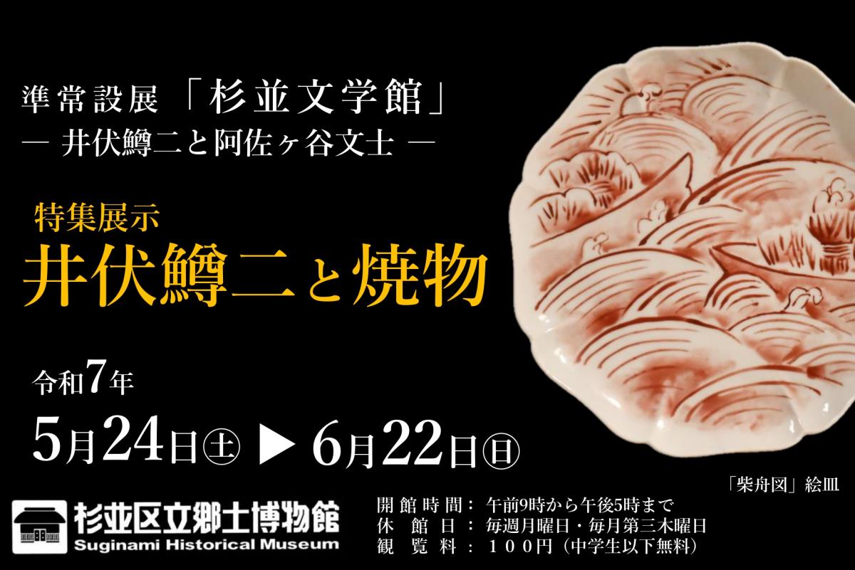 準常設展「杉並文学館　井伏鱒二と阿佐ヶ谷文士 」特集展示　井伏鱒二と焼物