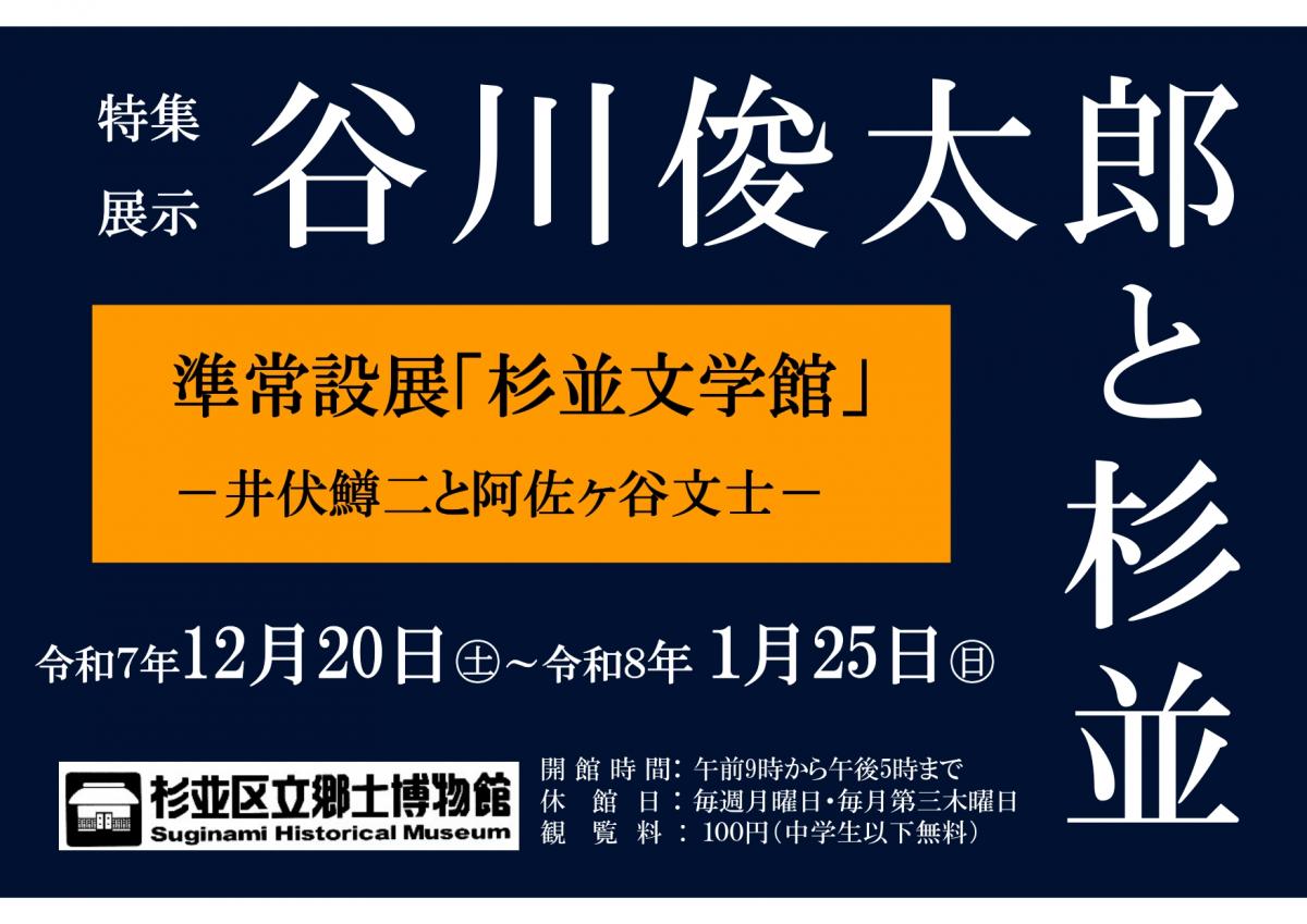 杉並文学館 特集展示 谷川俊太郎と杉並
