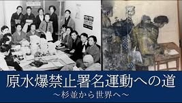 企画展『原水爆禁止署名活動への道 杉並から世界へ』
