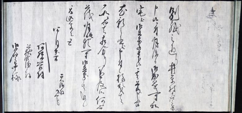 書状_井草村名主申すにより私宅へ御立寄くださるべきに付