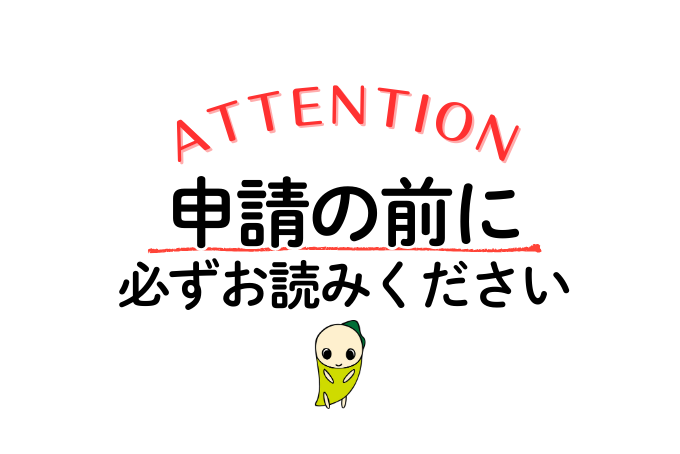 アテンション　申請前に必ずお読みください