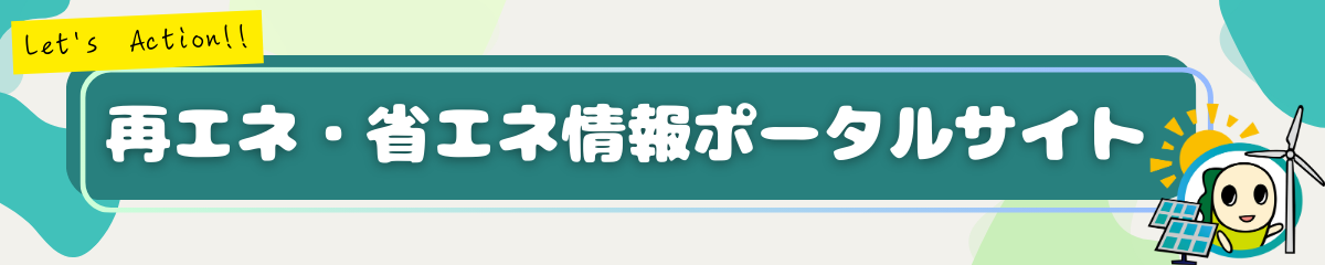 再エネ・省エネ情報ポータルサイトバナー