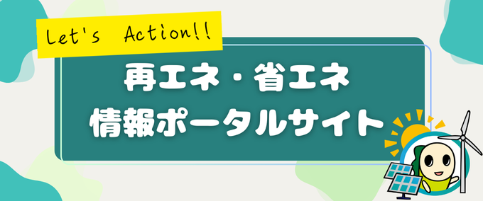 再エネ・省エネ情報ポータルサイトスマホ用バナー