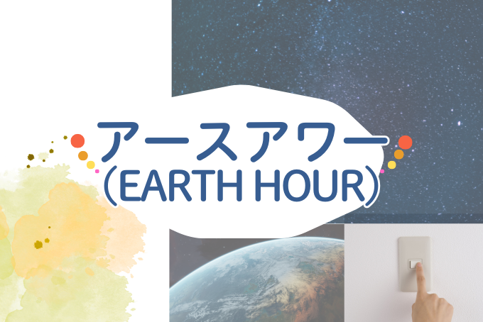 アースアワー