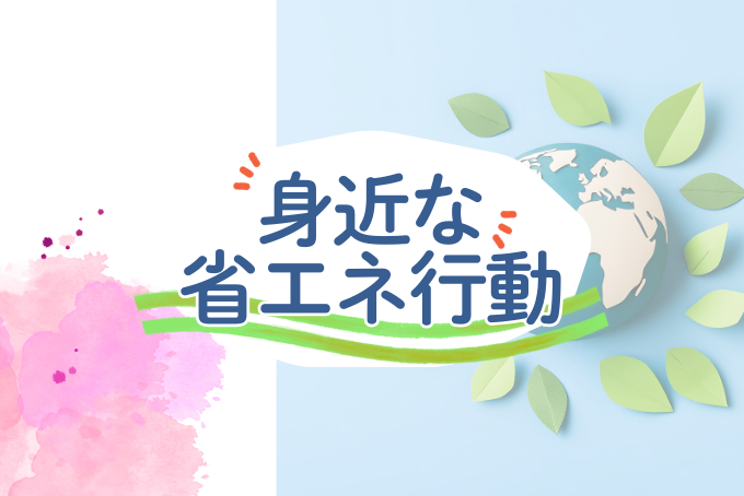 身近な省エネ行動