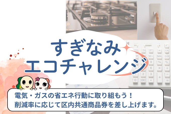 すぎなみエコチャレンジ　電気・ガスの省エネ行動に取り組もう。削減率に応じて区内共通商品券を差し上げます