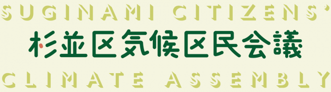 杉並区気候区民会議バナー