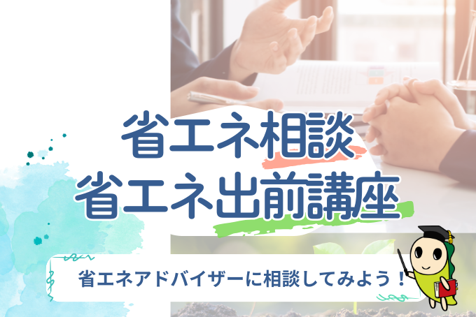 省エネ出前講座　省エネアドバイザーに相談してみよう