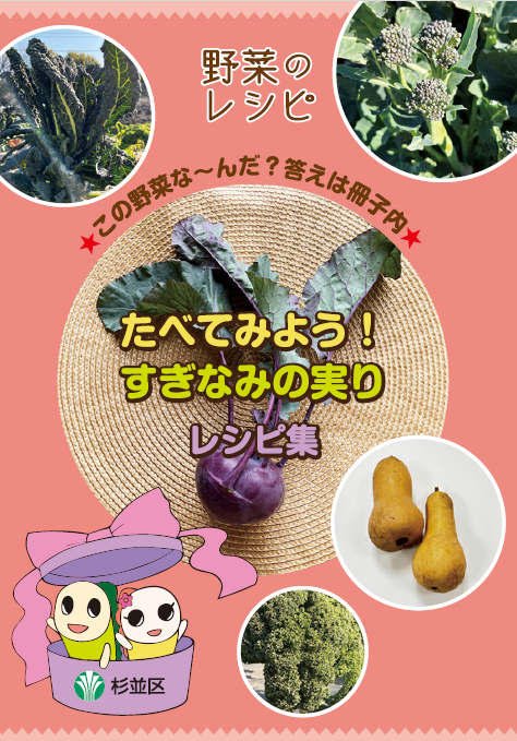 野菜のレシピ2026たべてみよう！すぎなみの実り号表紙
