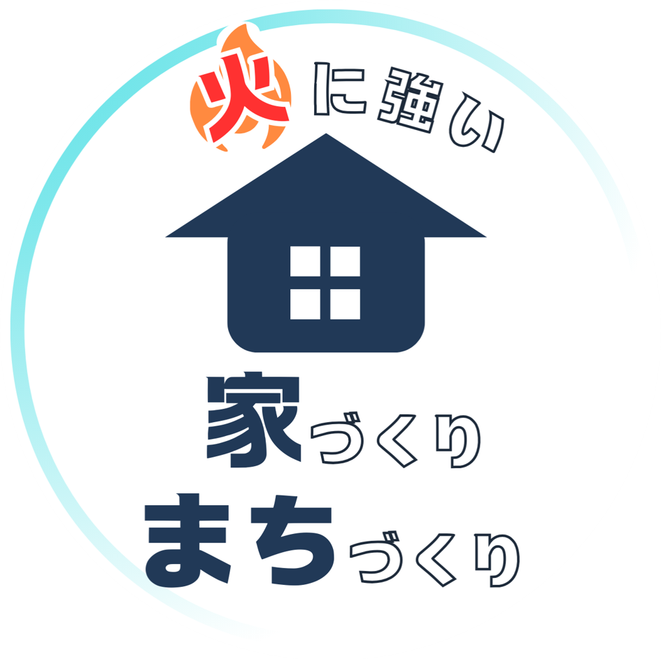 火に強い家づくり、まちづくりのロゴ