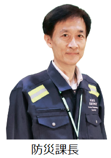 防災課長